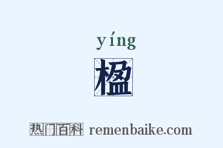 楹是什么意思的图片